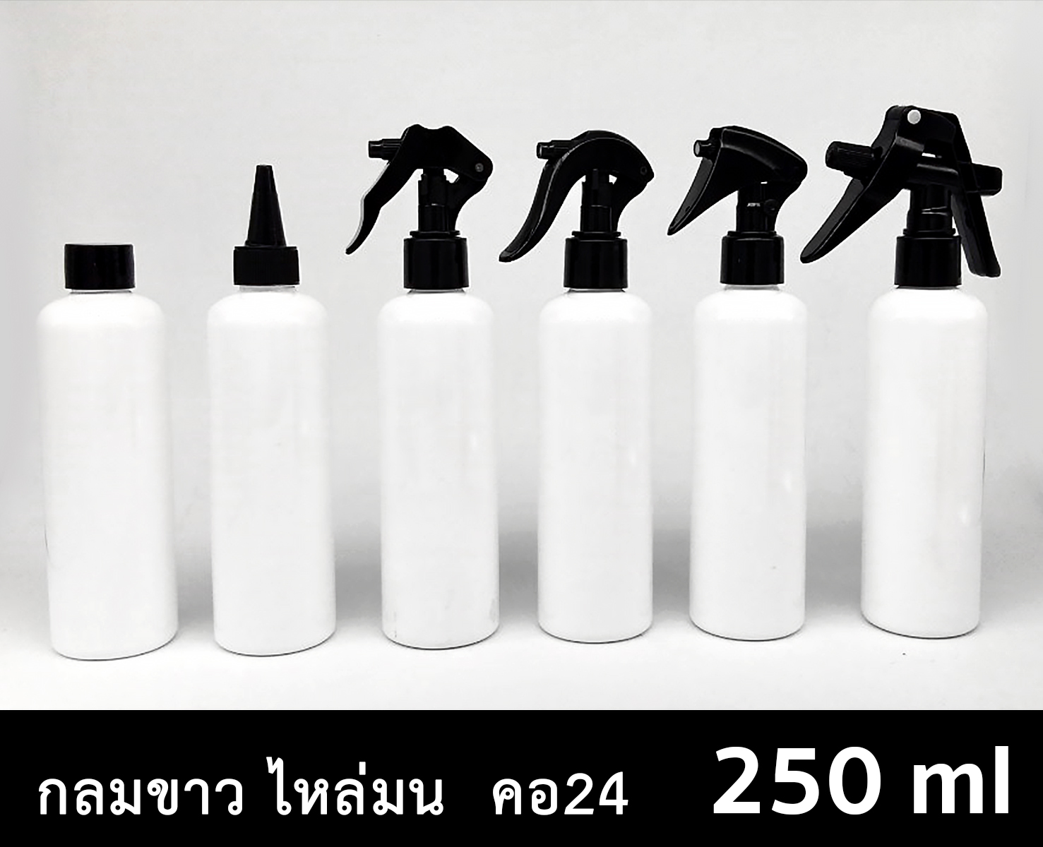 ขวด PET กลมขาว 250 ml - ไหล่มน - คอ 24  ทรงสูง-ทรงเตี้ย